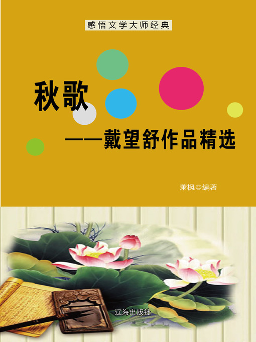 Title details for 秋歌 (Autumn Song) by 萧枫 - Available
